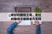 老挝的赚钱之道,老挝的赚钱之道探索与实践 老挝的赚钱之道,老挝的赚钱之道探索与实践