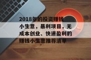 2018年的投资赚钱小生意,暴利项目,无成本创业、快速盈利的赚钱小生意推荐清单 2018年的投资赚钱小生意,暴利项目,无成本创业、快速盈利的赚钱小生意推荐清单