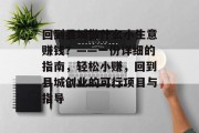 回到县城做什么小生意赚钱?——一份详细的指南,轻松小赚,回到县城创业的可行项目与指导 回到县城做什么小生意赚钱?——一份详细的指南,轻松小赚,回到县城创业的可行项目与指导