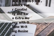 英文写作赚钱小生意,Unlock Your Creativity and Earn Extra Money with Online Writing Business 英文写作赚钱小生意,Unlock Your Creativity and Earn Extra Money with Online Writing Business