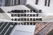 小县城地摊小生意，可能的盈利模式和前景，小县城地摊生意盈利模式探讨与前景展望
