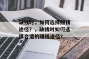 缺钱时，如何选择赚钱途径？，缺钱时如何选择合适的赚钱途径？