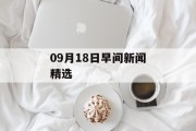 09月18日早间新闻精选