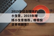 2019年适合赚钱的小生意，2019年赚钱小生意推荐，哪些投资更有前景?