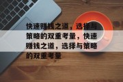 快速赚钱之道,选择与策略的双重考量,快速赚钱之道,选择与策略的双重考量 快速赚钱之道,选择与策略的双重考量,快速赚钱之道,选择与策略的双重考量