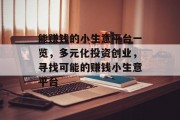 能赚钱的小生意平台一览,多元化投资创业,寻找可能的赚钱小生意平台