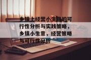 乡镇上经营小生意的可行性分析与实践策略,乡镇小生意,经营策略与可行性分析 乡镇上经营小生意的可行性分析与实践策略,乡镇小生意,经营策略与可行性分析