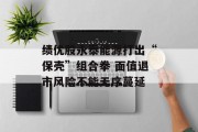 绩优股永泰能源打出“保壳”组合拳 面值退市风险不能无序蔓延