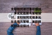 主妇如何通过兼职赚钱,多元化选择与策略探讨,主妇如何实现多元化选择与策略,兼职赚钱的途径探讨