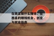 在西昌做什么赚钱,在西昌的赚钱机会,创业与就业指南