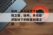 徐州，多元经济下的赚钱之道，徐州，多元经济驱动下的财富创造之道