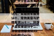 赚钱的小生意排行榜大全——一份详细的创业指南，成功开网店，最佳赚钱的小生意排行榜，创业指南，一、在线教育课程\n二、二手交易平台\n三、智能家居产品销售\n四、电子商品促销活动\n五、食品配送服务\n六、手工艺品售卖\n七、虚拟货币交易平台\n八、专业技能培训\n九、家庭拼车服务\n十、宠物美容与护理服务\n十一、环保产品实体店\n十二、共享经济服务如Airbnb或Uber\n十三、健康咨询服务\n十四、旅游体验服务如民宿预订\n十五、音乐节门票销售\n十六、写作和编辑服务\n十七、儿童托管服务