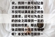 在如今竞争激烈的商业世界里,尤其是对于刚刚步入社会的年轻人来说,找到一条可以让自己快速赚钱的小生意,不仅可以满足自己的生活需求,还可以为自己的创业之路提供一定的经验和积累。那么,实体店赚钱小生意有哪些呢?本文将为您提供一些可能的选择。,实体店赚取收入的小型商业项目推荐