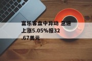富乐客盘中异动 急速上涨5.05%报32.67美元 富乐客盘中异动 急速上涨5.05%报32.67美元