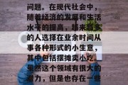 摆摊做小吃生意赚钱吗?这是一个备受关注的问题。在现代社会中,随着经济的发展和生活水平的提高,越来越多的人选择在业余时间从事各种形式的小生意,其中包括摆摊卖小吃。虽然这个领域有很大的潜力,但是也存在一些风险和挑战。,摆摊创业小吃生意赚钱吗? 摆摊做小吃生意赚钱吗?这是一个备受关注的问题。在现代社会中,随着经济的发展和生活水平的提高,越来越多的人选择在业余时间从事各种形式的小生意,其中包括摆摊卖小吃。虽然这个领域有很大的潜力,但是也存在一些风险和挑战。,摆摊创业小吃生意赚钱吗?