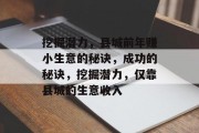 挖掘潜力,县城前年赚小生意的秘诀,成功的秘诀,挖掘潜力,仅靠县城的生意收入