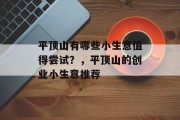 平顶山有哪些小生意值得尝试?,平顶山的创业小生意推荐