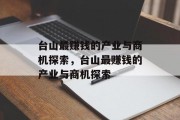 台山最赚钱的产业与商机探索,台山最赚钱的产业与商机探索