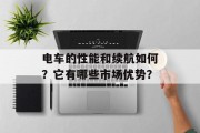 电车的性能和续航如何?它有哪些市场优势?