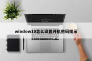window10怎么设置开机密码提示 window10怎么设置开机密码提示