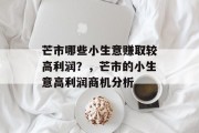芒市哪些小生意赚取较高利润?,芒市的小生意高利润商机分析