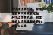 乡镇经济新机遇，探索当前乡镇赚钱新途径，乡镇经济新机遇，探索当前乡镇赚钱新途径的探索与实践