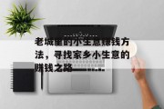 老城里的小生意赚钱方法,寻找家乡小生意的赚钱之路 老城里的小生意赚钱方法,寻找家乡小生意的赚钱之路