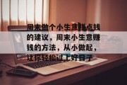 周末做个小生意赚点钱的建议,周末小生意赚钱的方法,从小做起,让你轻松过上好日子 周末做个小生意赚点钱的建议,周末小生意赚钱的方法,从小做起,让你轻松过上好日子