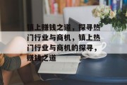 镇上赚钱之道,探寻热门行业与商机,镇上热门行业与商机的探寻,赚钱之道 镇上赚钱之道,探寻热门行业与商机,镇上热门行业与商机的探寻,赚钱之道