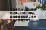 打造小网站,轻松赚钱的秘诀,打造小网站,轻松赚钱的秘诀,实用指南与策略分享 打造小网站,轻松赚钱的秘诀,打造小网站,轻松赚钱的秘诀,实用指南与策略分享