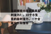 当前哪些小生意最具盈利潜力?,10个小生意的盈利潜力,一个全面分析和推荐 当前哪些小生意最具盈利潜力?,10个小生意的盈利潜力,一个全面分析和推荐