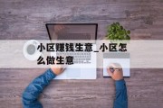 小区赚钱生意_小区怎么做生意
