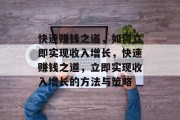 快速赚钱之道,如何立即实现收入增长,快速赚钱之道,立即实现收入增长的方法与策略