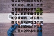 营口是个充满活力和机遇的城市，也是一个适合创业者的小城市。在营口，有许多值得尝试的创业项目，以下是一些可以帮助你在这个城市中找到商机的小生意。，营口创业小生意推荐