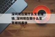 深圳现在做什么生意赚钱_深圳现在做什么生意赚钱最快