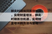 肺炎时期如何抓住机遇,实现财富增长,肺炎时期抓住机遇,实现财富增长的方法与策略