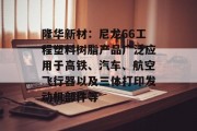 隆华新材：尼龙66工程塑料树脂产品广泛应用于高铁、汽车、航空飞行器以及三体打印发动机部件等