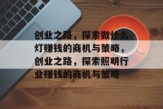 创业之路，探索做什么灯赚钱的商机与策略，创业之路，探索照明行业赚钱的商机与策略