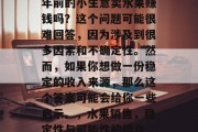 年前的小生意卖水果赚钱吗？这个问题可能很难回答，因为涉及到很多因素和不确定性。然而，如果你想做一份稳定的收入来源，那么这个答案可能会给你一些启示。，水果销售，稳定性与可能性的结合