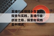 直播行业赚钱小生意的探索与实践，直播行业创业之路，探索和实践盈利模式