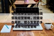 摆个小生意赚大钱——如何选择合适的地摊类型及经营策略,挖掘潜在商机,摆小生意的多种选择与经营策略 摆个小生意赚大钱——如何选择合适的地摊类型及经营策略,挖掘潜在商机,摆小生意的多种选择与经营策略
