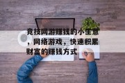 竞技网游赚钱的小生意,网络游戏,快速积累财富的赚钱方式