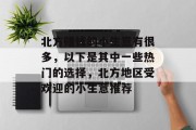 北方赚钱的小生意有很多,以下是其中一些热门的选择,北方地区受欢迎的小生意推荐