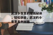 武汉小生意的赚钱秘诀,轻松创业,武汉的小生意盈利秘籍 武汉小生意的赚钱秘诀,轻松创业,武汉的小生意盈利秘籍