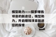 模型助力——探索赚钱项目的新途径，模型助力，开启赚钱项目新途径的探索