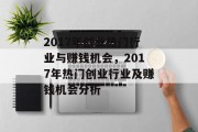 2017年创业热门行业与赚钱机会,2017年热门创业行业及赚钱机会分析 2017年创业热门行业与赚钱机会,2017年热门创业行业及赚钱机会分析