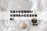 乌镇小生意赚钱吗?,乌镇特色小吃生意好做吗?