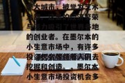 墨尔本，澳大利亚的一座大城市，被誉为艺术之都。这里的经济繁荣与活力吸引了世界各地的创业者。在墨尔本的小生意市场中，有许多投资机会等待着人们去挖掘和创造。，墨尔本小生意市场投资机会多多
