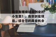 南京有哪些适合创业的小生意?,南京创业项目,适合您的商业机会汇总 南京有哪些适合创业的小生意?,南京创业项目,适合您的商业机会汇总