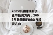 2005年最赚钱的创业与投资方向,2005年最赚钱的创业与投资方向 2005年最赚钱的创业与投资方向,2005年最赚钱的创业与投资方向